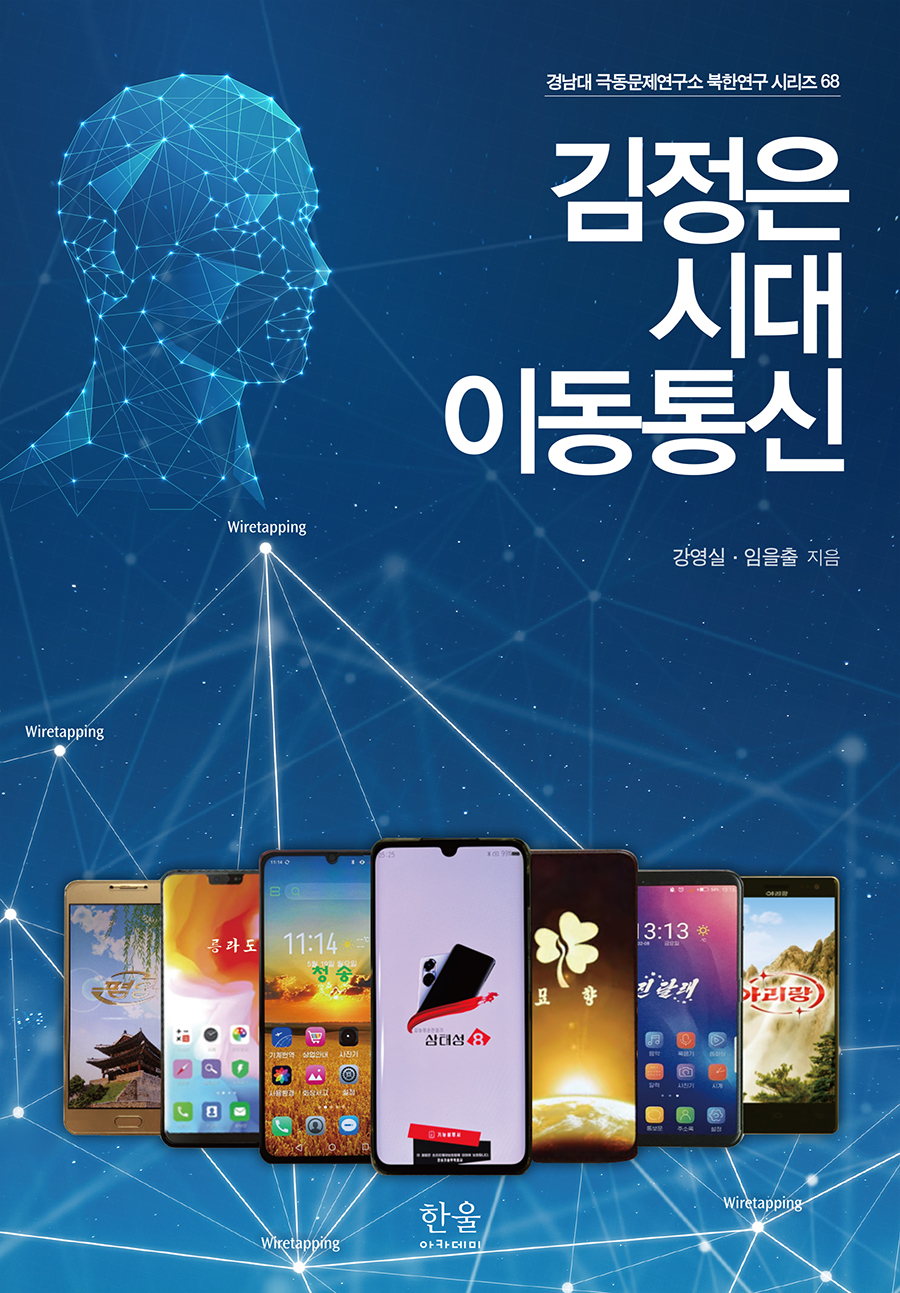 김정은 시대 이동통신 대표이미지
